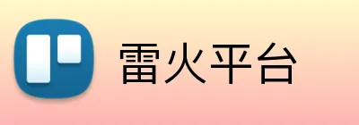 雷火平台 Logo